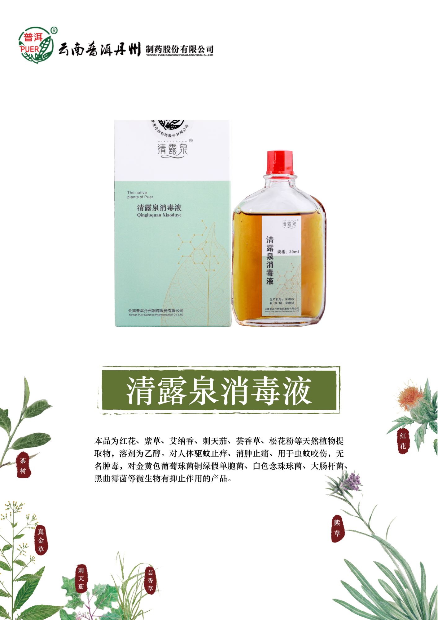 清露泉消毒液